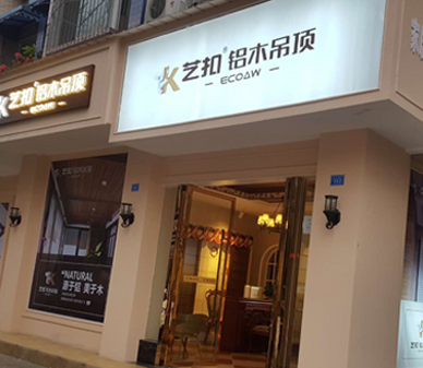 艺扣铝木吊顶-四川夹江店