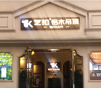  艺扣铝木吊顶-重庆南川店