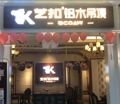  艺扣铝木吊顶-成都郫县店