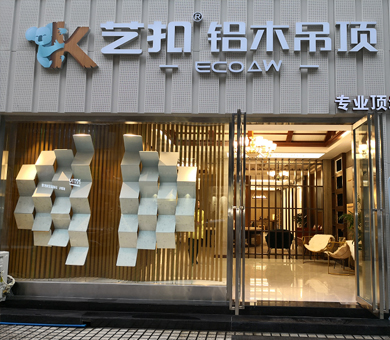 艺扣铝木吊顶-四川泸州店