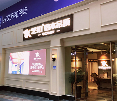 艺扣铝木吊顶-贵州兴义店