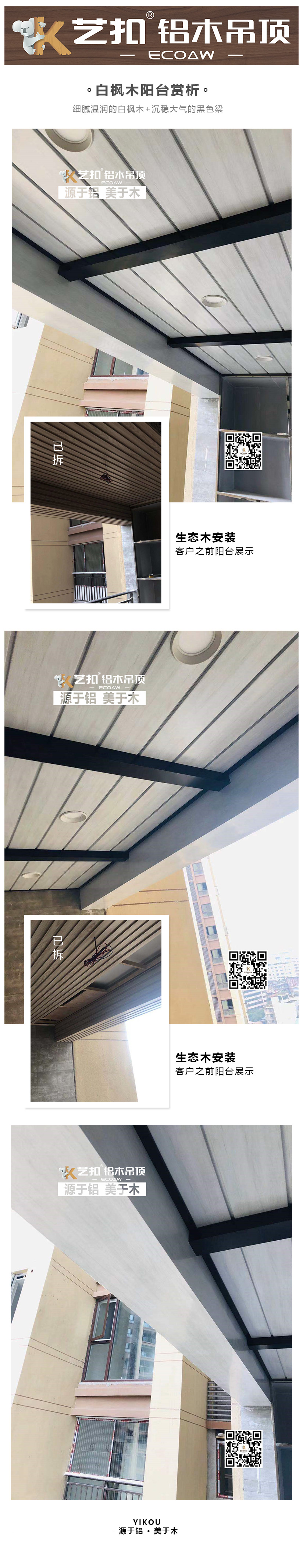 艺扣铝木吊顶 白枫木简约阳台