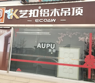 艺扣铝木吊顶-四川都江堰店