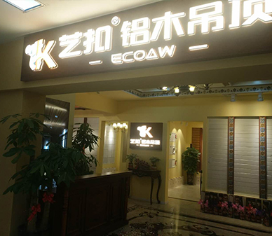 艺扣铝木吊顶-泸州古蔺店
